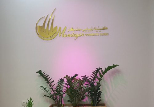 MandegarClinic-teh-inside